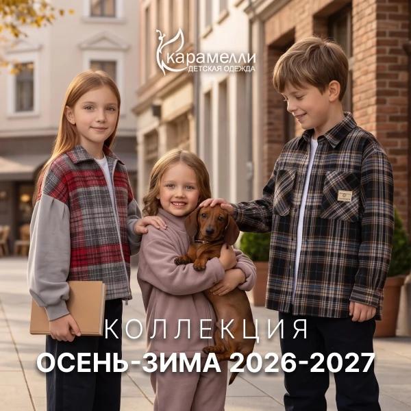 Новая коллекция «Карамелли» осень–зима 2026–2027